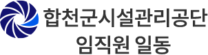 합천군 임직원일동