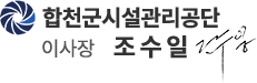 합천군 이사장